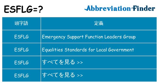 esflg は何の略します。