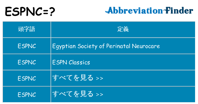 espnc は何の略します。