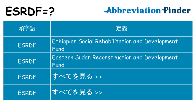 esrdf は何の略します。