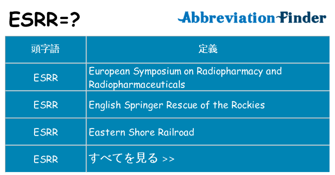 esrr は何の略します。