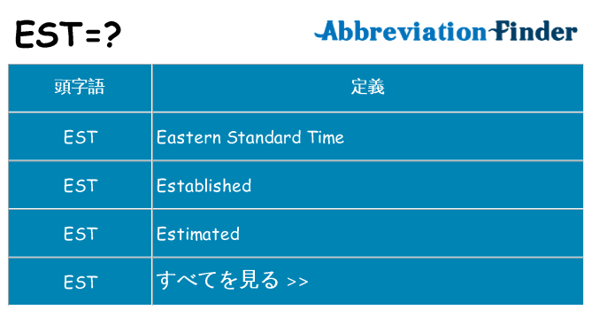 est は何の略します。