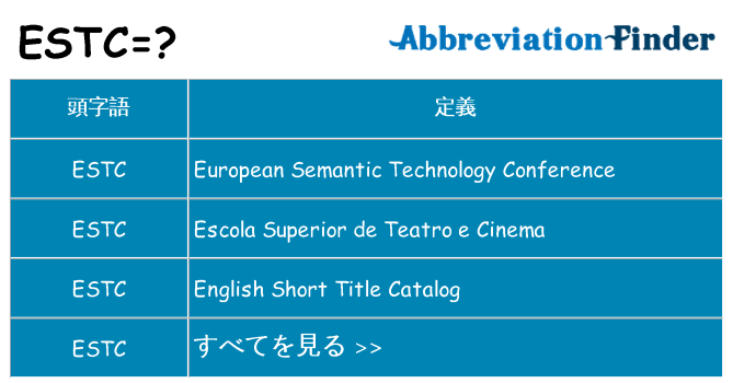 estc は何の略します。
