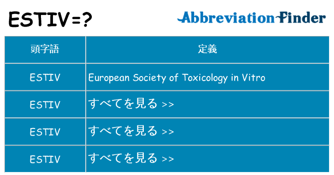 estiv は何の略します。