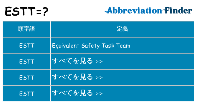 estt は何の略します。