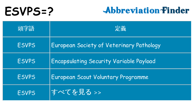 esvps は何の略します。