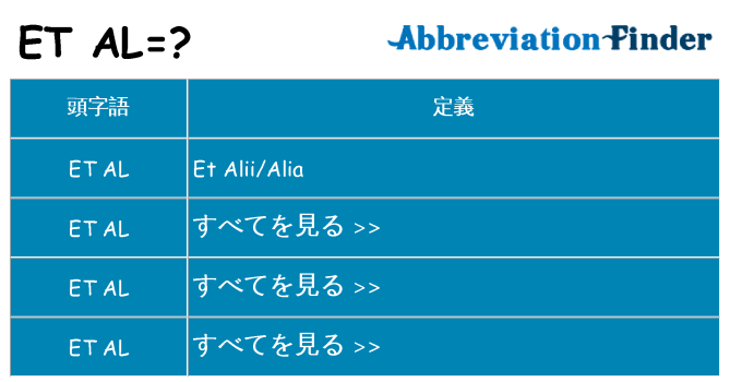 et-al は何の略します。