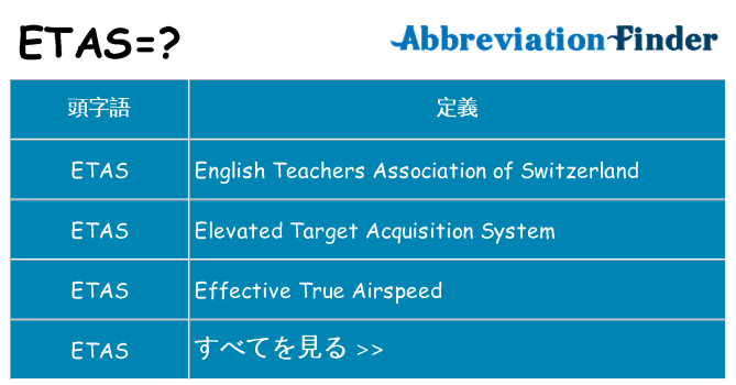 etas は何の略します。