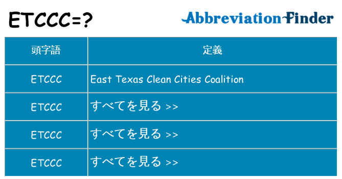 etccc は何の略します。
