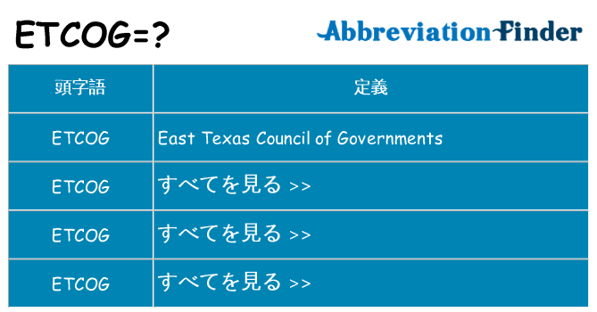 etcog は何の略します。