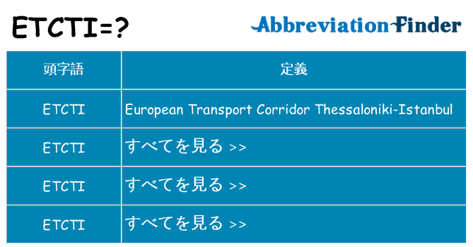 etcti は何の略します。