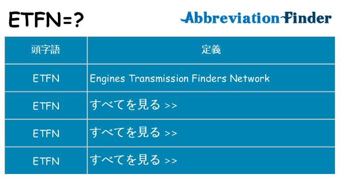 etfn は何の略します。