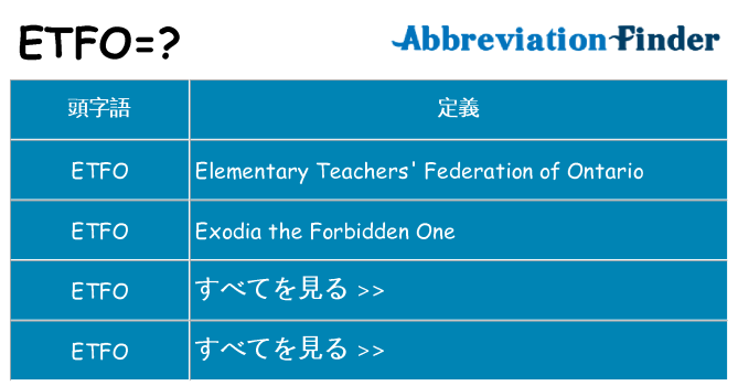 etfo は何の略します。