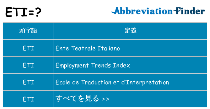 eti は何の略します。