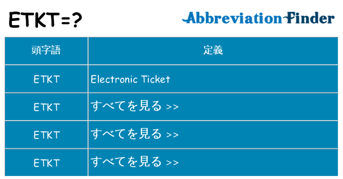 etkt は何の略します。