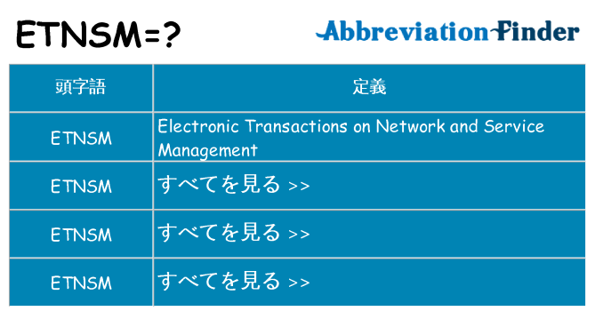 etnsm は何の略します。