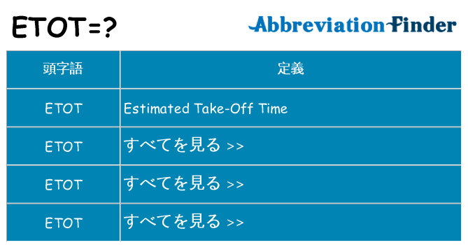 etot は何の略します。