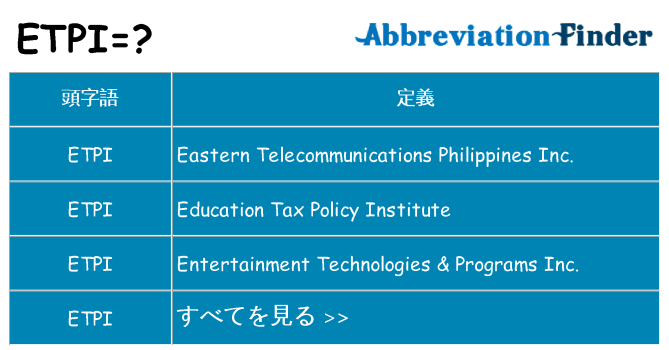etpi は何の略します。