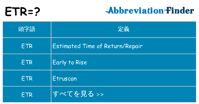 etr は何の略します。