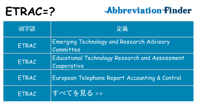 etrac は何の略します。
