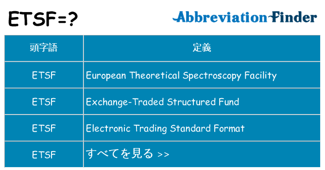 etsf は何の略します。