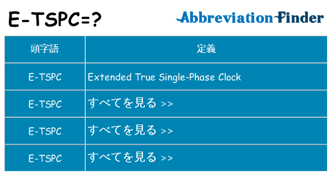 e-tspc は何の略します。