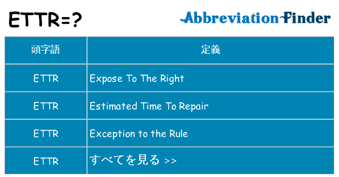 ettr は何の略します。