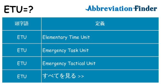 etu は何の略します。