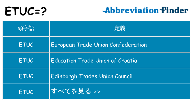 etuc は何の略します。