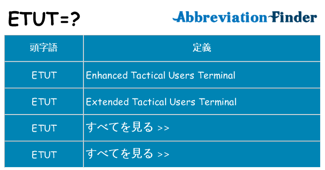 etut は何の略します。