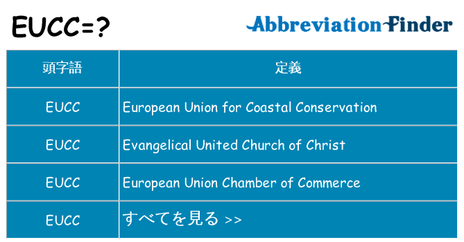 eucc は何の略します。