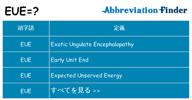 eue は何の略します。