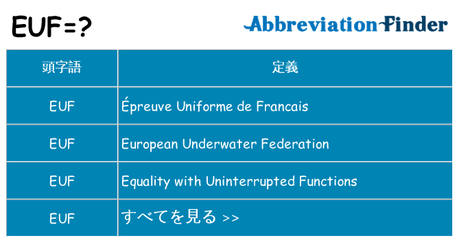 euf は何の略します。