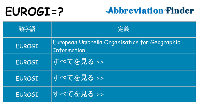 eurogi は何の略します。