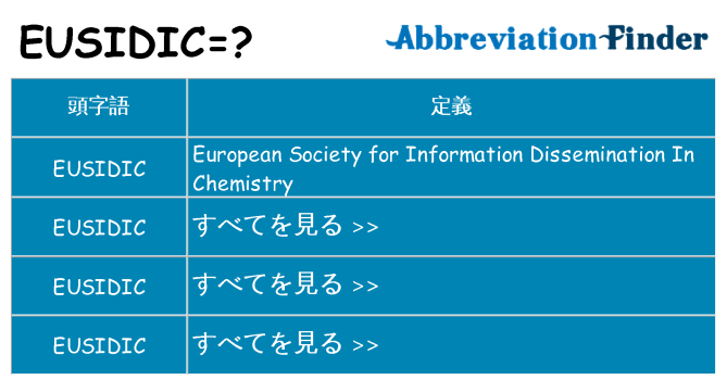 eusidic は何の略します。