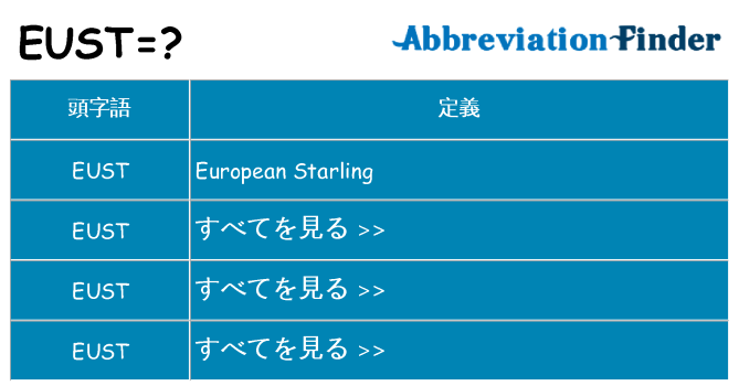 eust は何の略します。