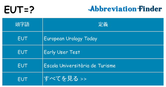 eut は何の略します。