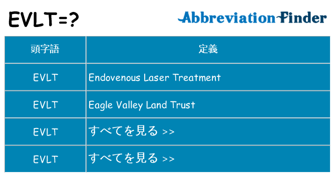 evlt は何の略します。