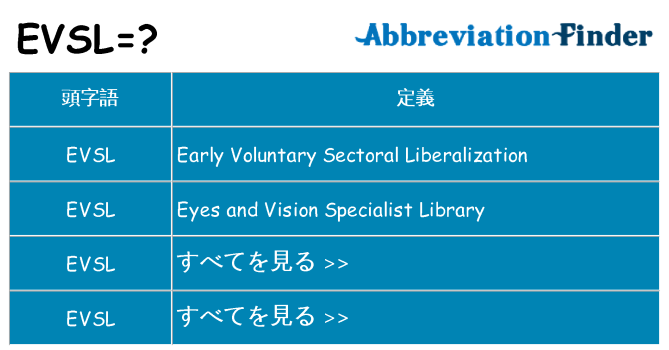 evsl は何の略します。