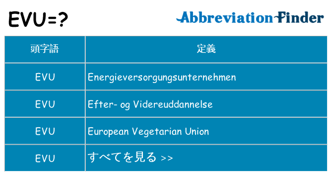 evu は何の略します。