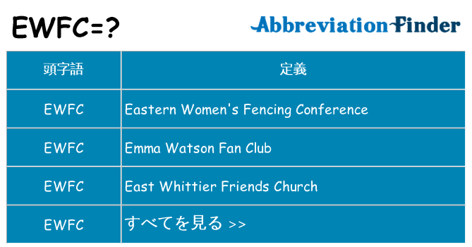 ewfc は何の略します。