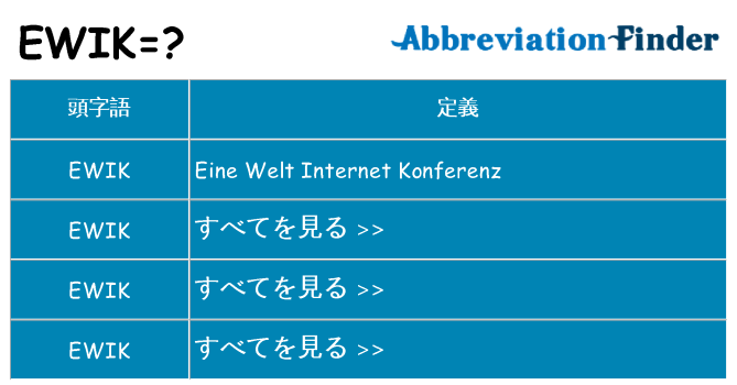 ewik は何の略します。