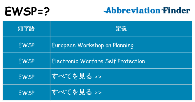 ewsp は何の略します。