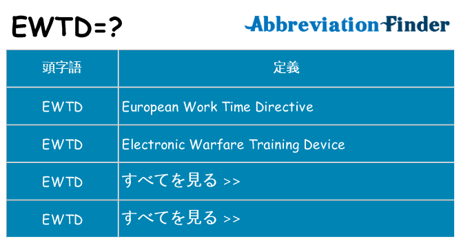ewtd は何の略します。