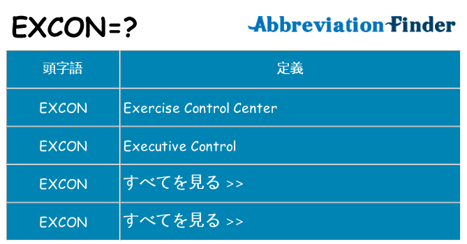excon は何の略します。
