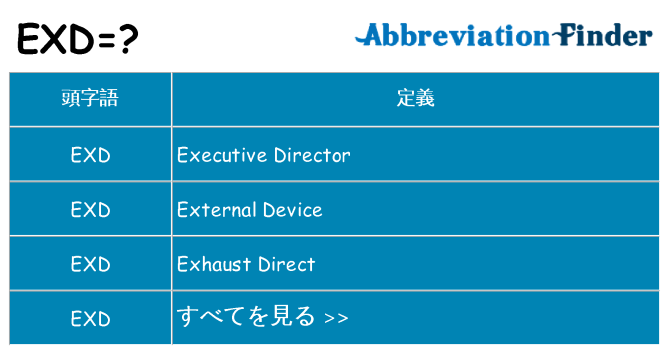 exd は何の略します。
