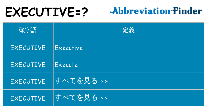 executive は何の略します。