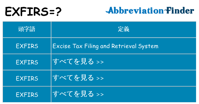 exfirs は何の略します。