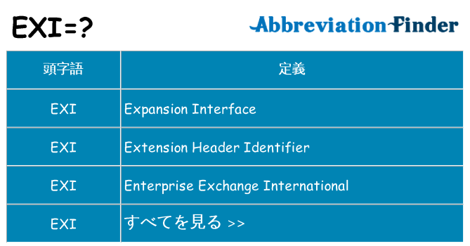 exi は何の略します。