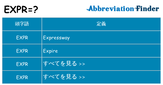 expr は何の略します。