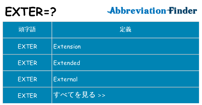exter は何の略します。